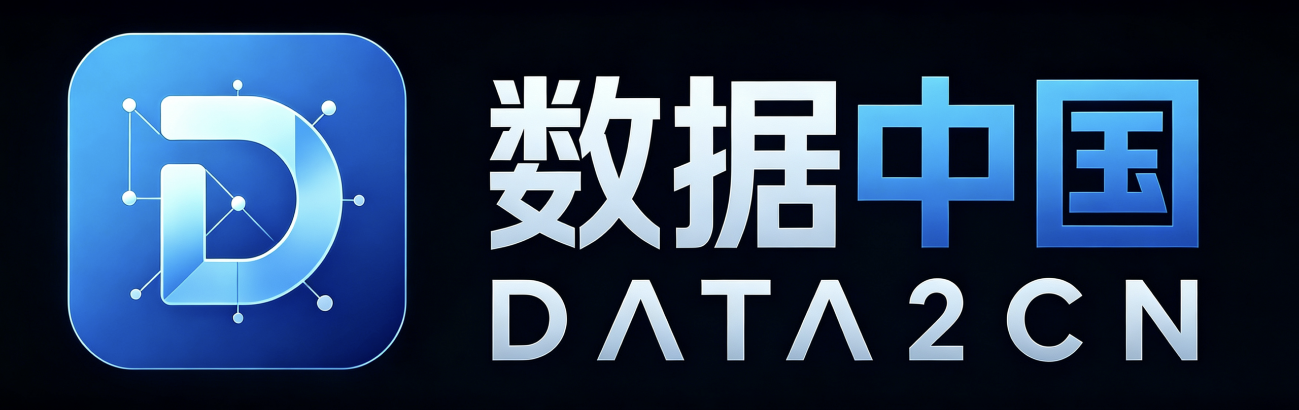 数据中国